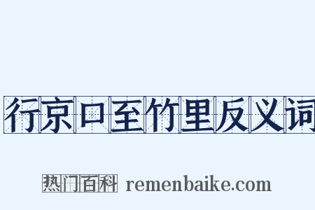 行京口至竹里反义词是什么意思的图片